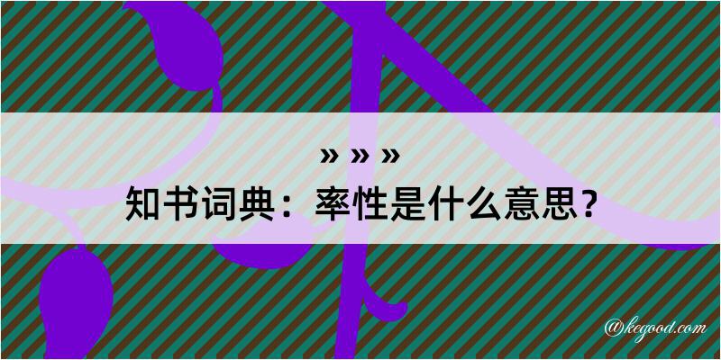 知书词典：率性是什么意思？