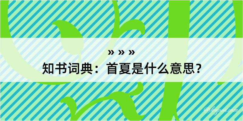 知书词典：首夏是什么意思？