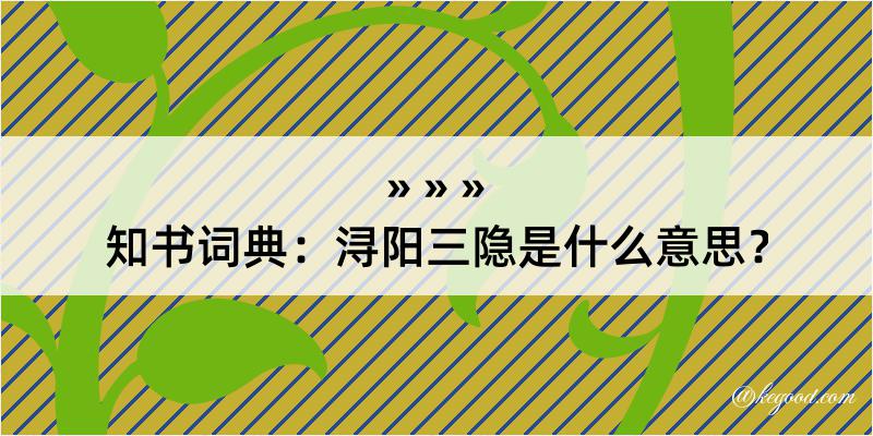 知书词典：浔阳三隐是什么意思？