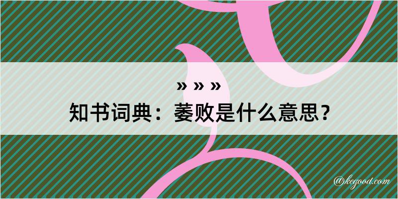 知书词典：萎败是什么意思？