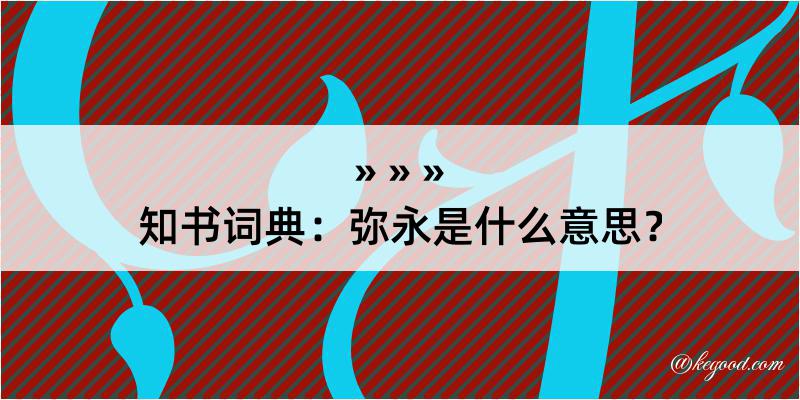 知书词典：弥永是什么意思？