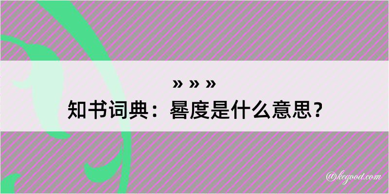 知书词典：晷度是什么意思？