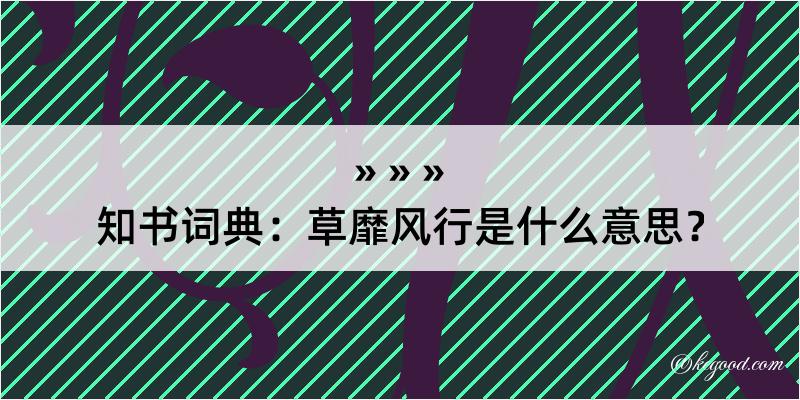 知书词典：草靡风行是什么意思？