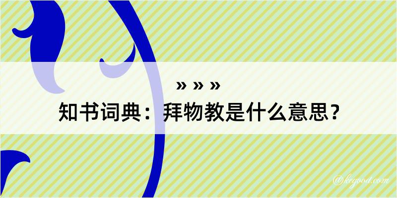 知书词典：拜物教是什么意思？