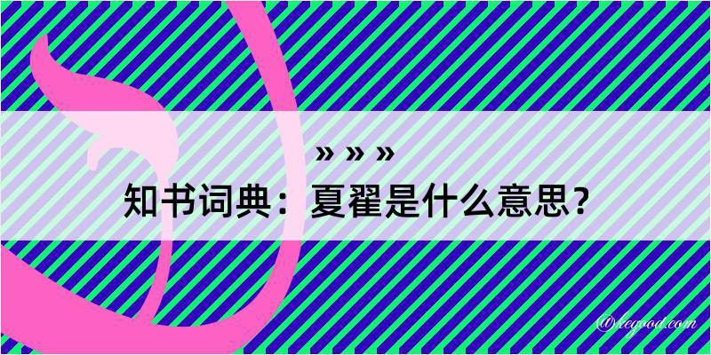 知书词典：夏翟是什么意思？