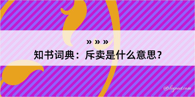 知书词典：斥卖是什么意思？