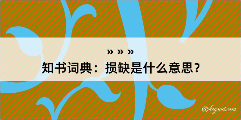 知书词典：损缺是什么意思？