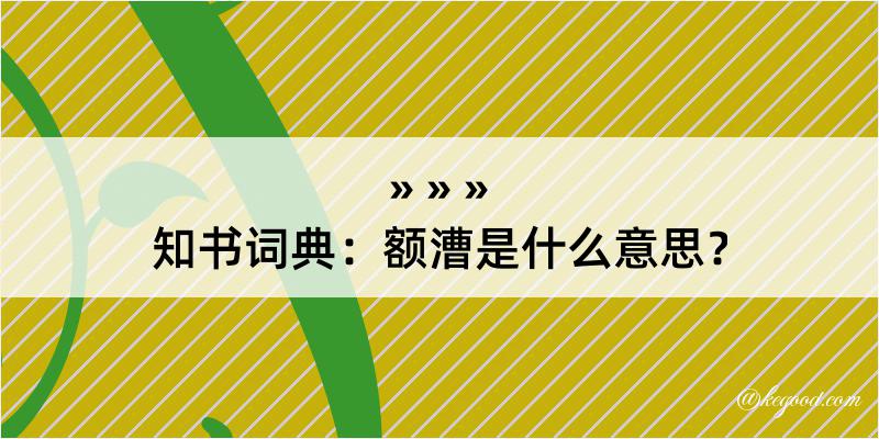 知书词典：额漕是什么意思？