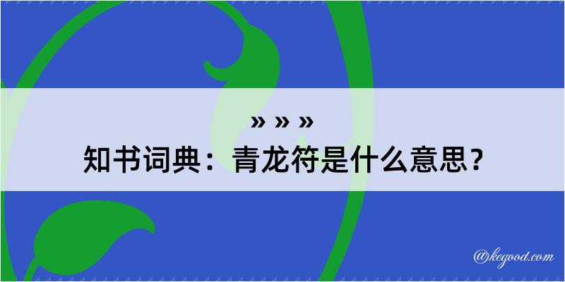 知书词典：青龙符是什么意思？