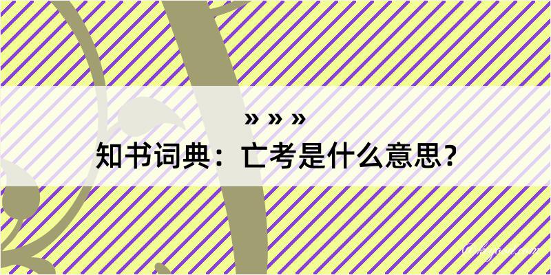 知书词典：亡考是什么意思？