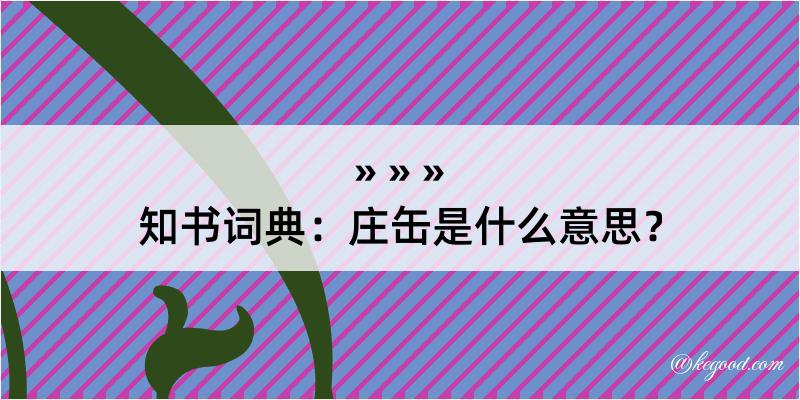 知书词典：庄缶是什么意思？