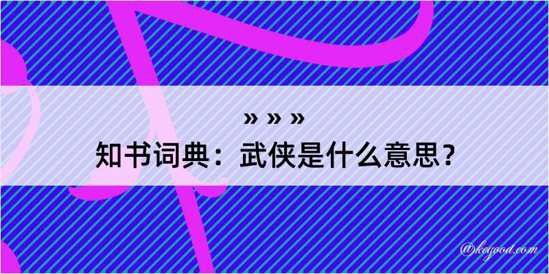 知书词典：武侠是什么意思？