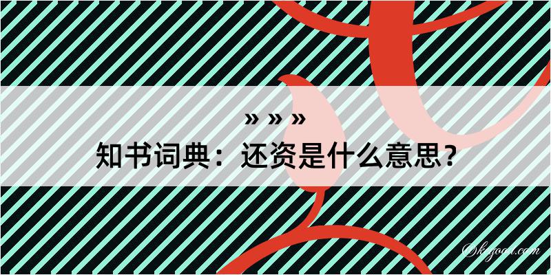 知书词典：还资是什么意思？