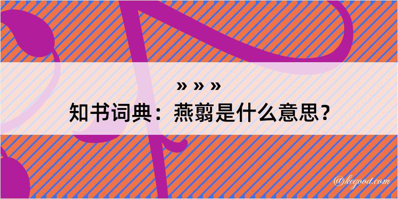 知书词典：燕翦是什么意思？