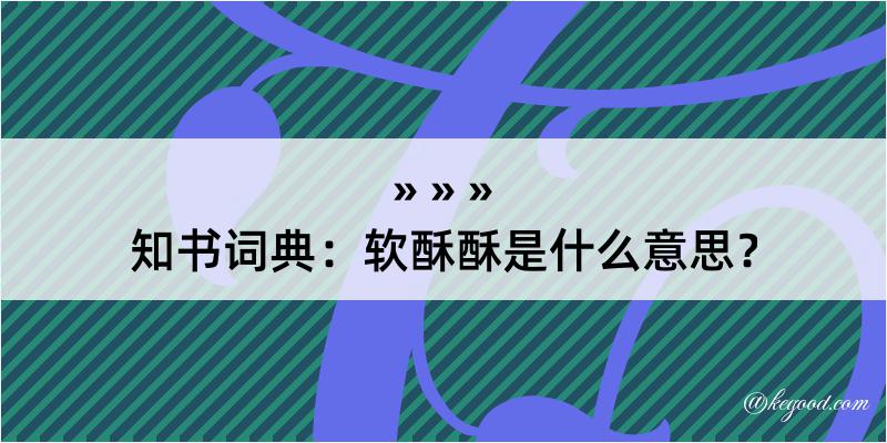 知书词典：软酥酥是什么意思？