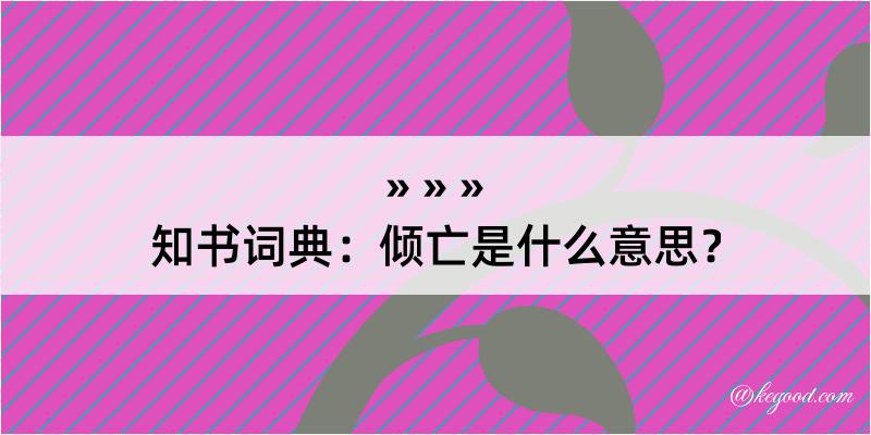 知书词典：倾亡是什么意思？