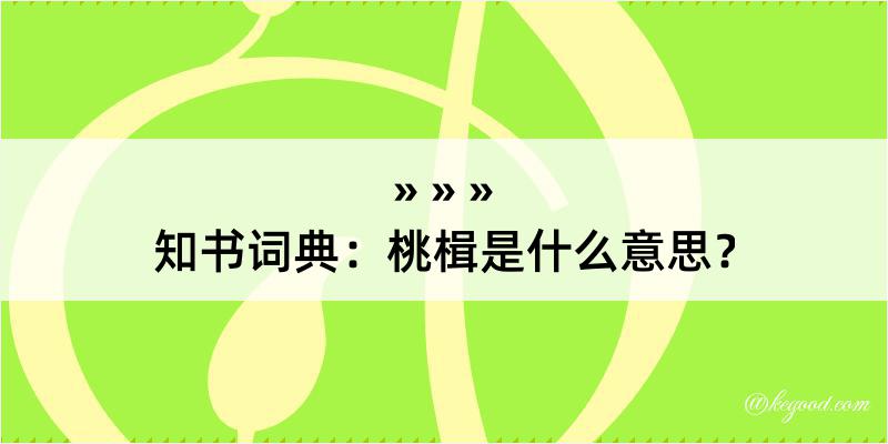 知书词典：桃楫是什么意思？