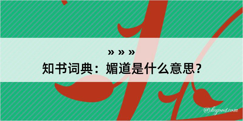 知书词典：媚道是什么意思？