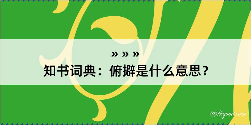 知书词典：俯擗是什么意思？