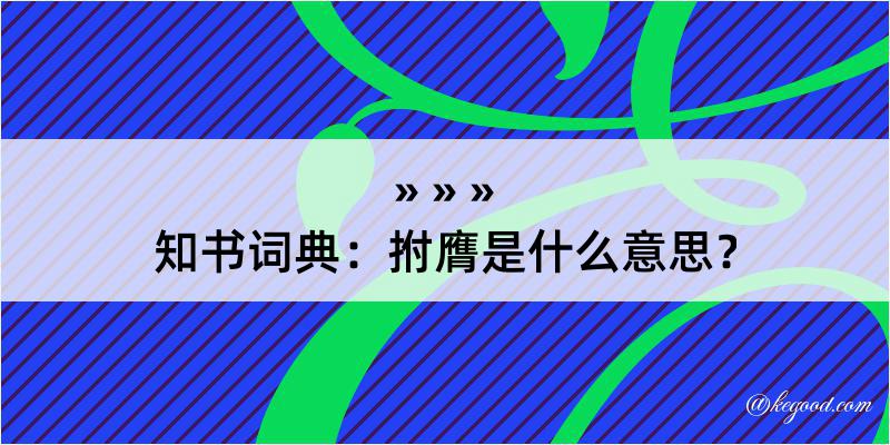 知书词典：拊膺是什么意思？