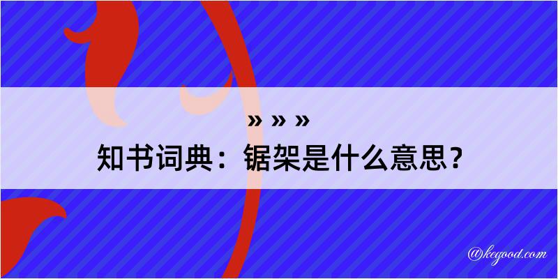 知书词典：锯架是什么意思？