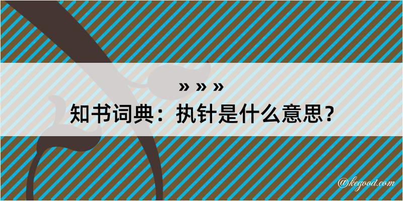 知书词典：执针是什么意思？