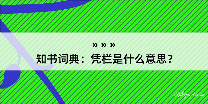 知书词典：凭栏是什么意思？