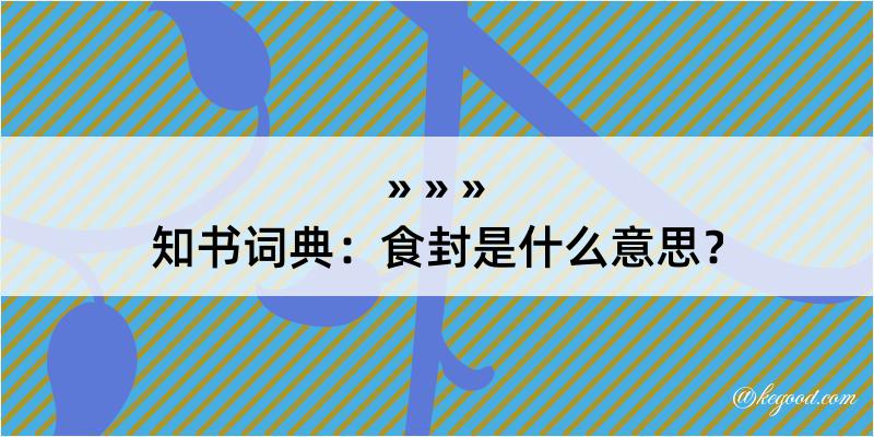 知书词典：食封是什么意思？