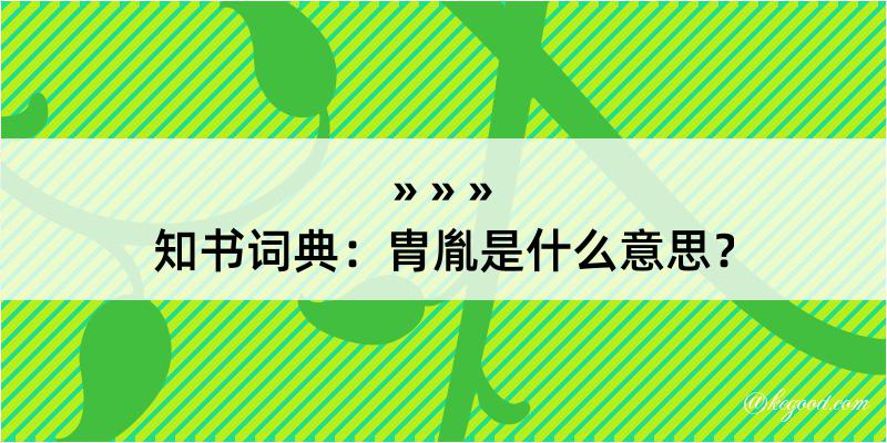 知书词典：胄胤是什么意思？