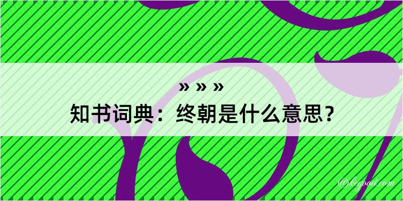 知书词典：终朝是什么意思？