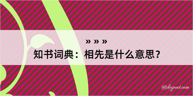 知书词典：相先是什么意思？