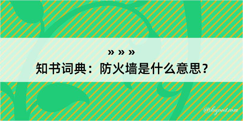 知书词典：防火墙是什么意思？