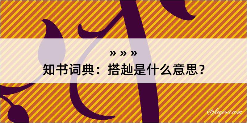 知书词典：搭赸是什么意思？