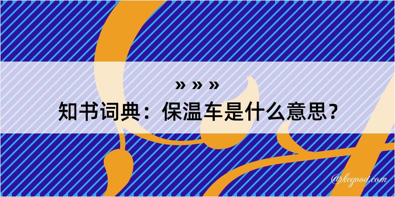 知书词典：保温车是什么意思？