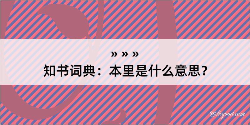 知书词典：本里是什么意思？