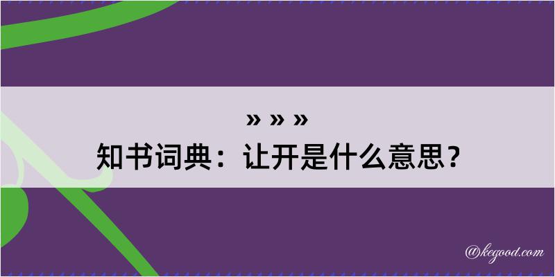 知书词典：让开是什么意思？