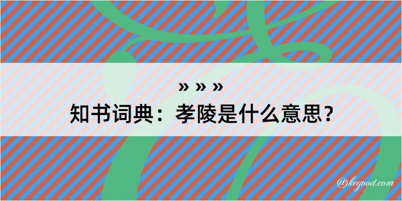 知书词典：孝陵是什么意思？