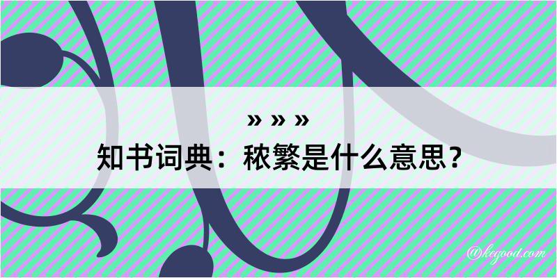 知书词典：秾繁是什么意思？