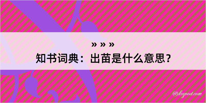 知书词典：出苗是什么意思？