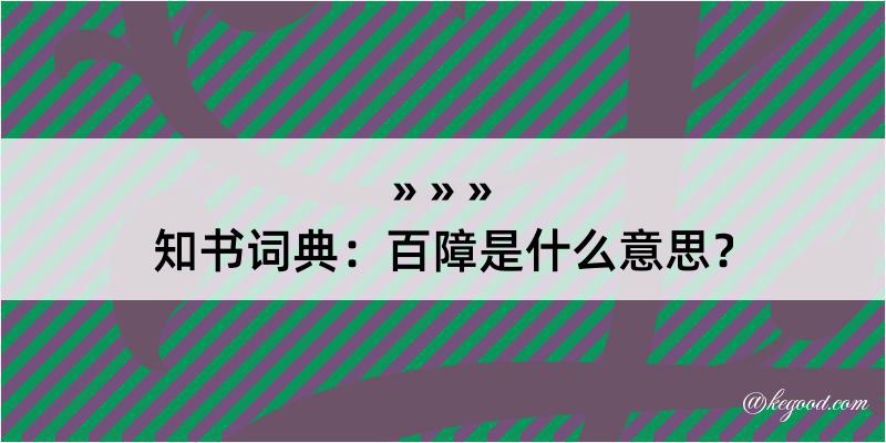 知书词典：百障是什么意思？