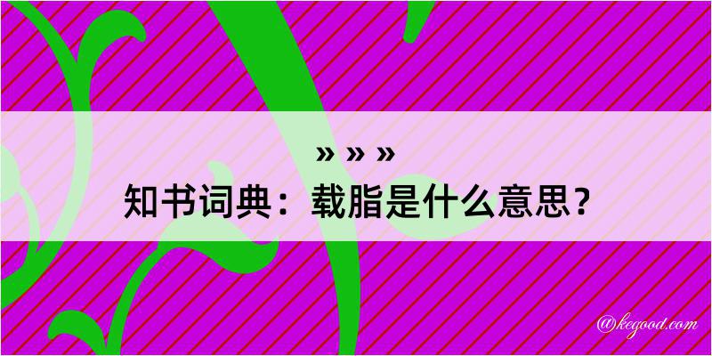 知书词典：载脂是什么意思？