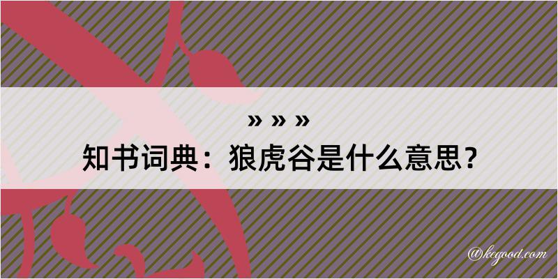 知书词典：狼虎谷是什么意思？