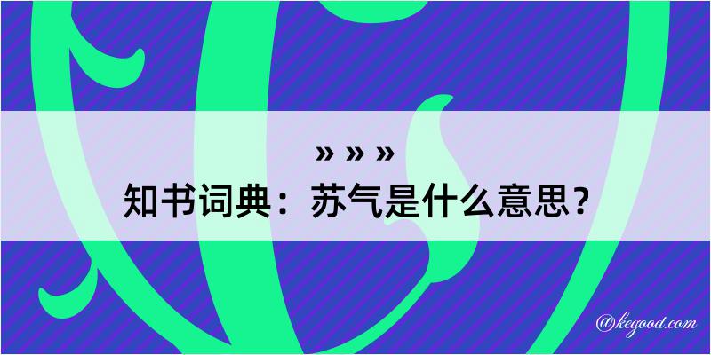 知书词典：苏气是什么意思？