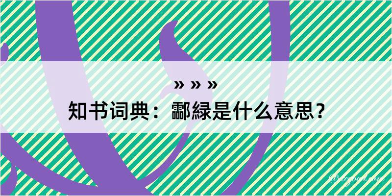 知书词典：酃緑是什么意思？