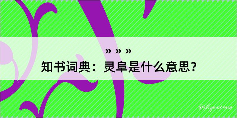 知书词典：灵阜是什么意思？