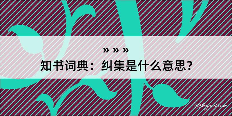 知书词典：纠集是什么意思？