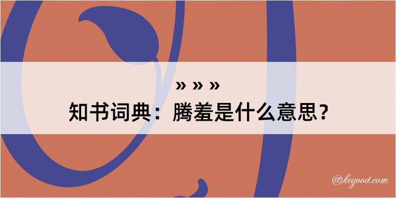 知书词典：腾羞是什么意思？