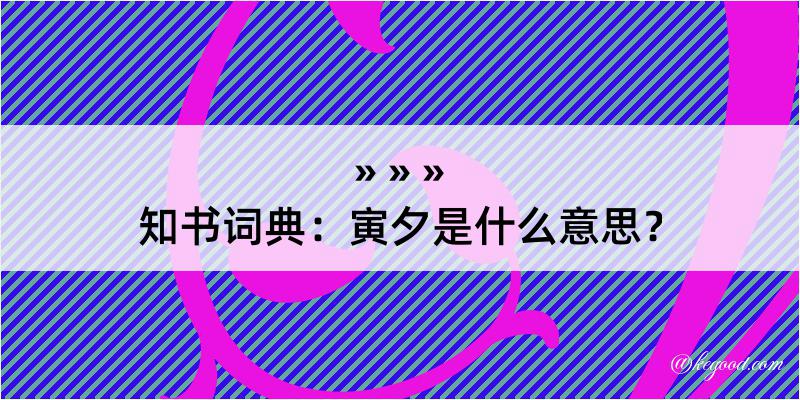 知书词典：寅夕是什么意思？