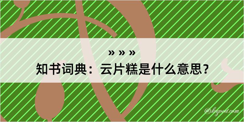 知书词典：云片糕是什么意思？