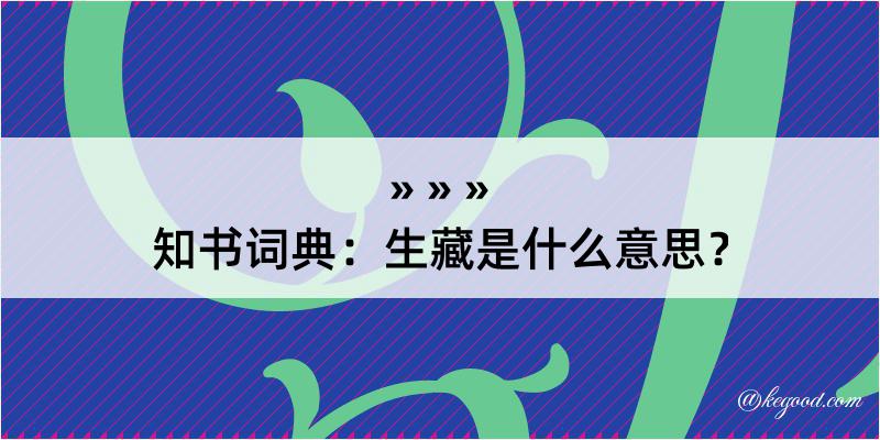 知书词典：生藏是什么意思？